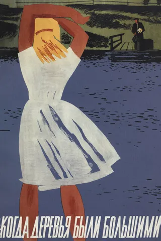 Постер Когда деревья были большими (1961)