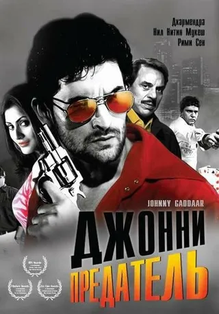 Постер Джонни предатель (2007)