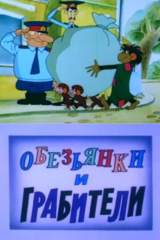 Постер Обезьянки и грабители (1985)