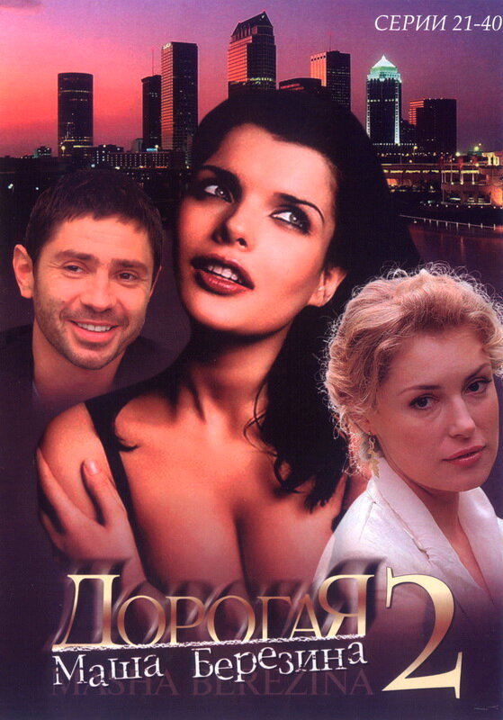 Постер сериала Дорогая Маша Березина