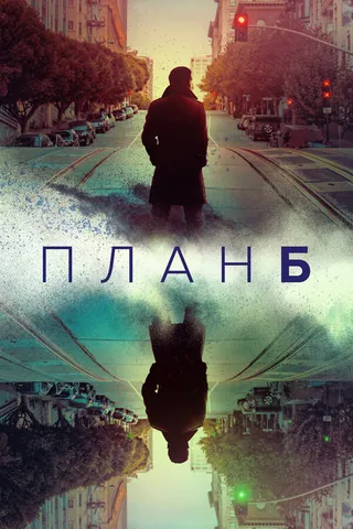 Постер План Б (2023)