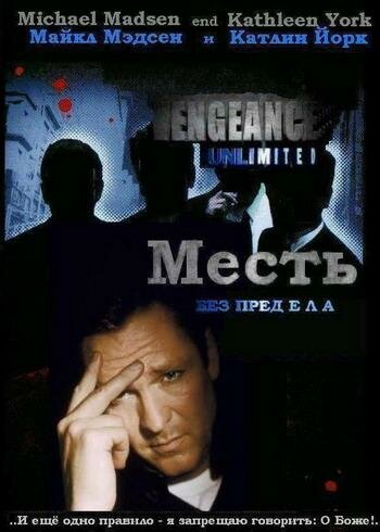 Постер сериала Месть без предела
