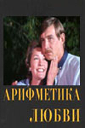 Постер фильма Арифметика любви