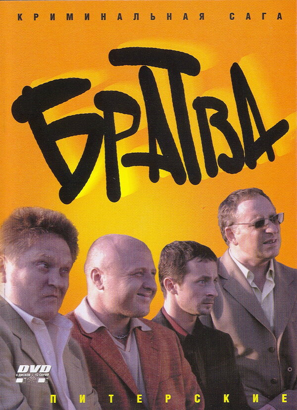 Постер сериала Братва