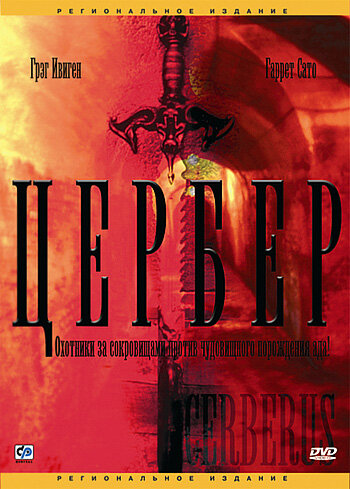 Постер фильма Цербер