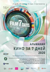 Кино за 7 дней — 2020