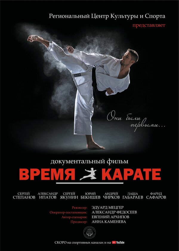 Постер фильма Время каратэ