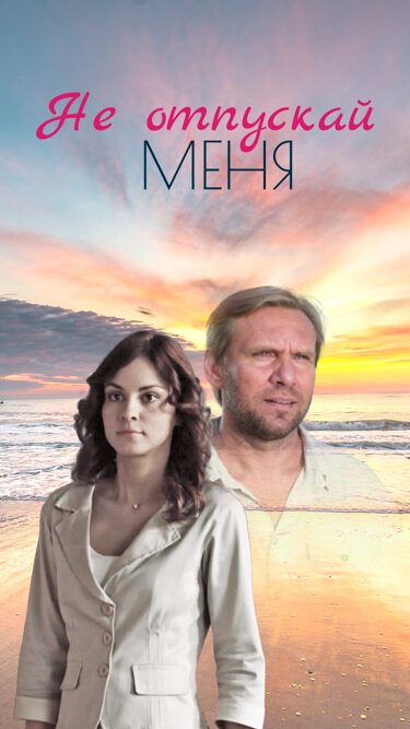Постер сериала Не отпускай меня