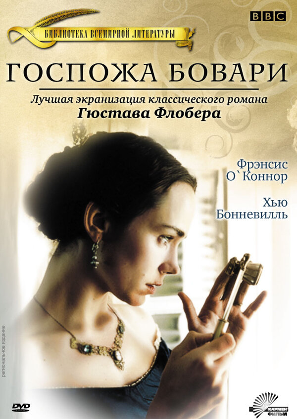 Постер фильма Госпожа Бовари
