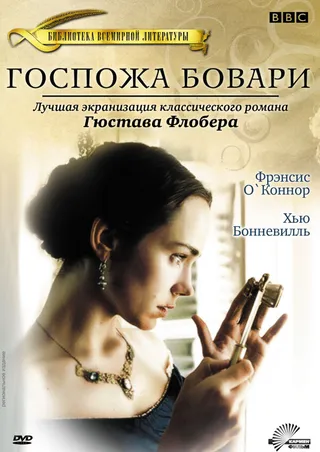 Постер Госпожа Бовари (2000)