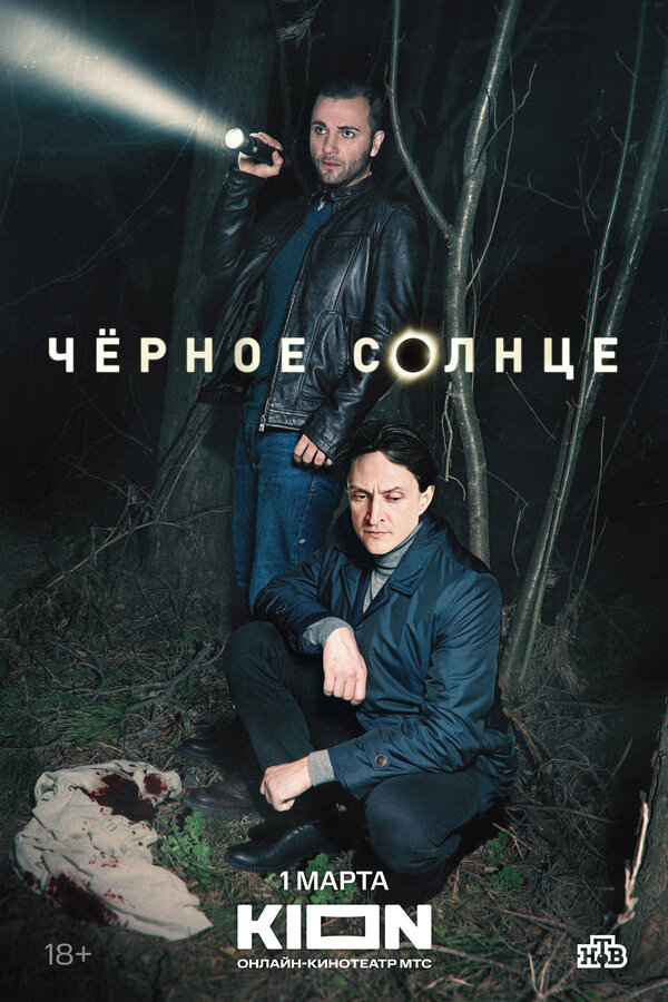 Постер сериала Чёрное солнце