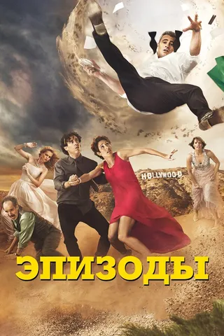 Постер Эпизоды (2011)