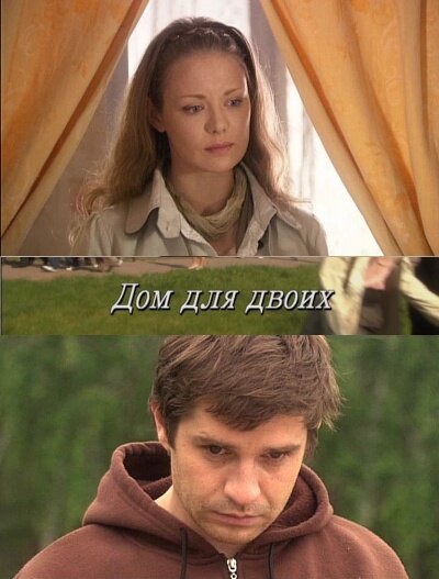 Постер фильма Дом для двоих