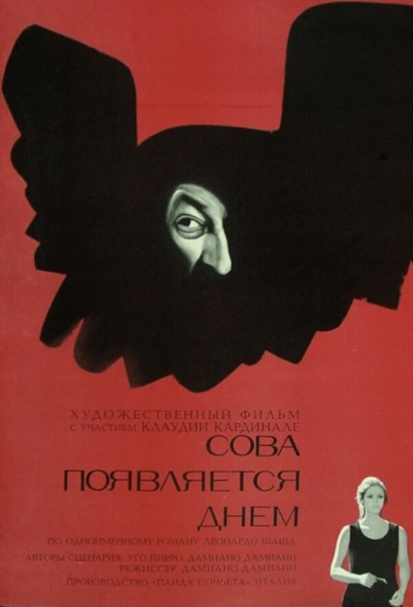 Постер фильма Сова появляется днём