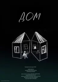 Дом