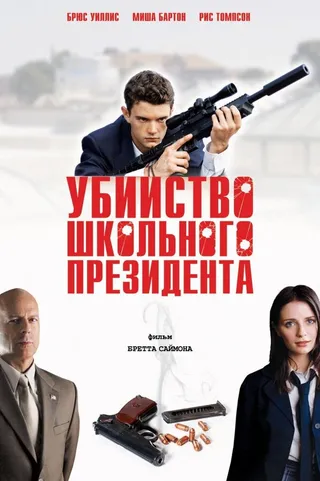 Постер Убийство школьного президента (2008)