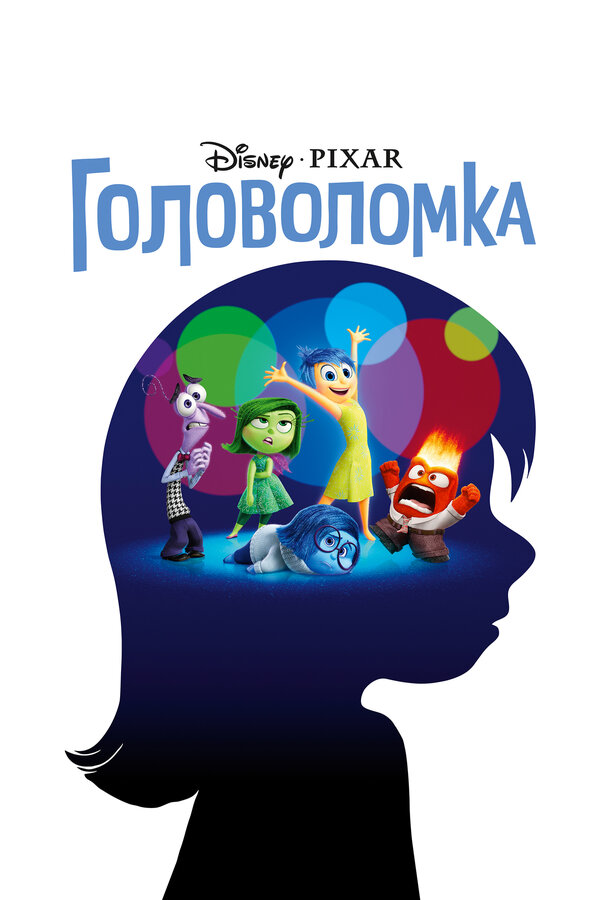 Постер Головоломка Постер Головоломка