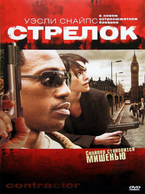 Постер фильма Стрелок