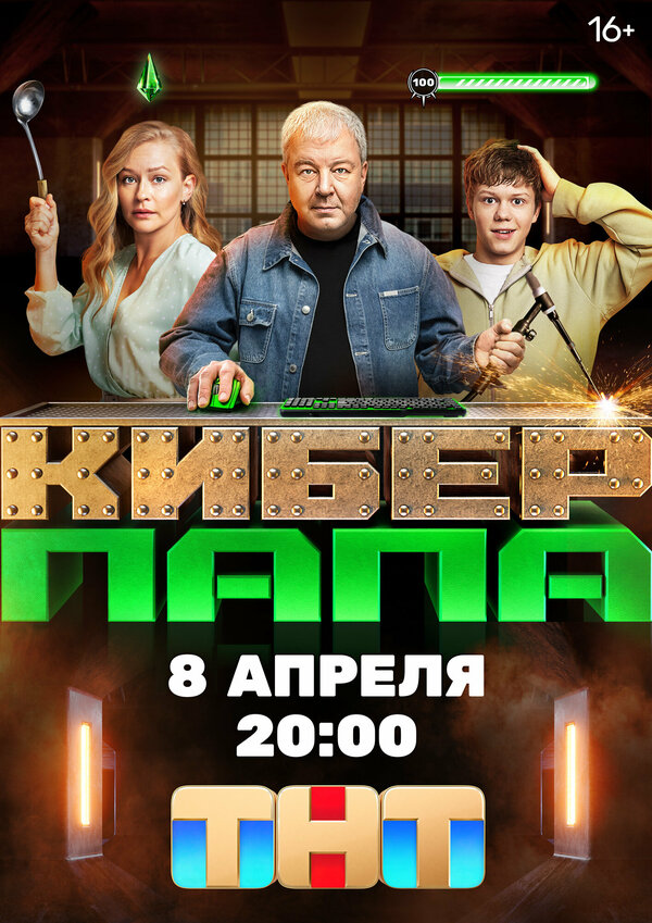 Постер сериала Киберпапа