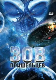 Зов пришельцев