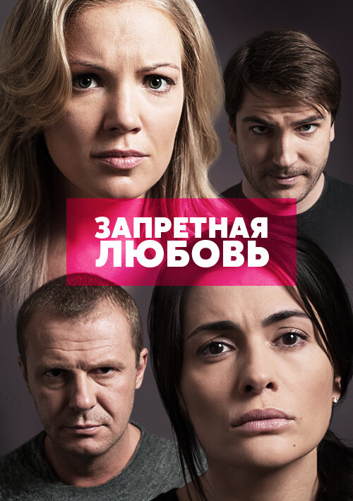 Постер сериала Запретная любовь