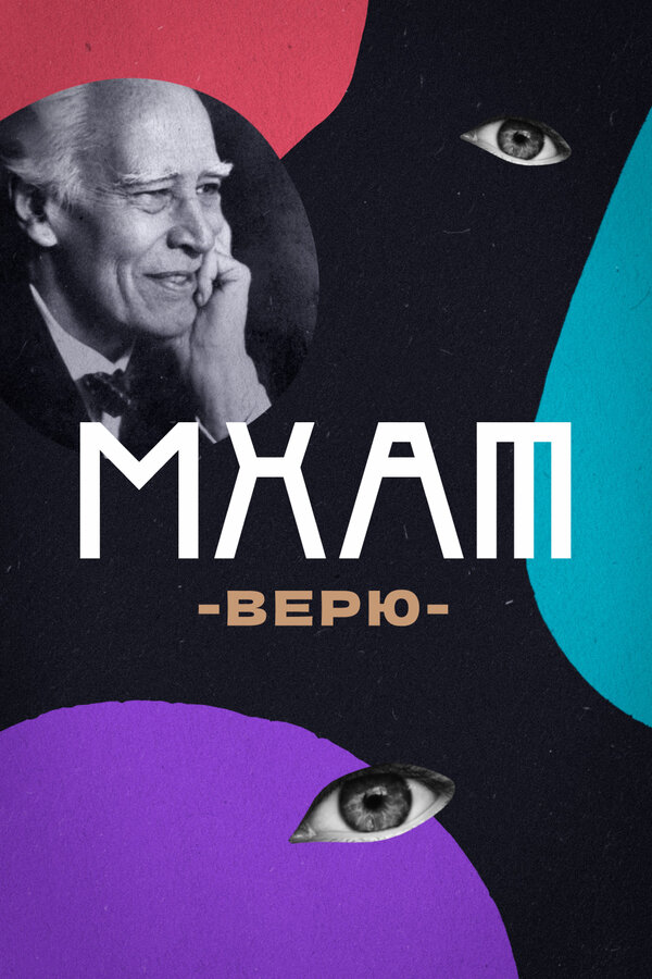 Постер фильма МХАТ. Верю!
