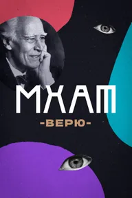 МХАТ. Верю!