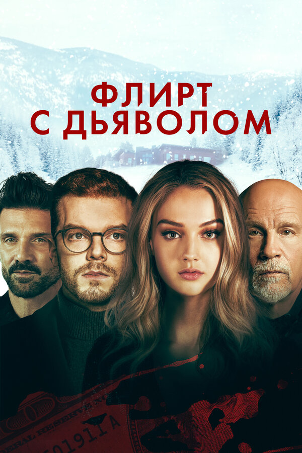 Постер фильма Флирт с дьяволом