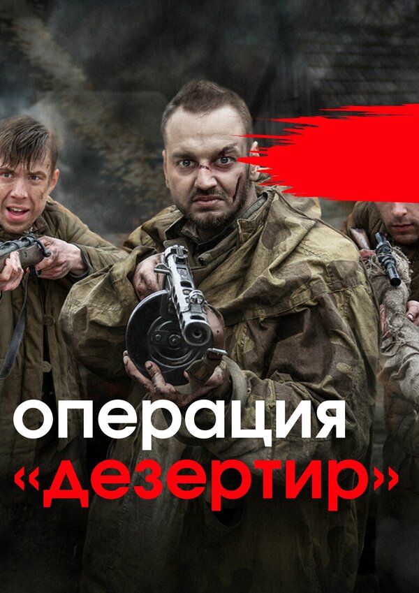 Постер сериала Операция «Дезертир»