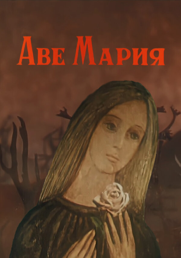 Постер фильма Аве Мария