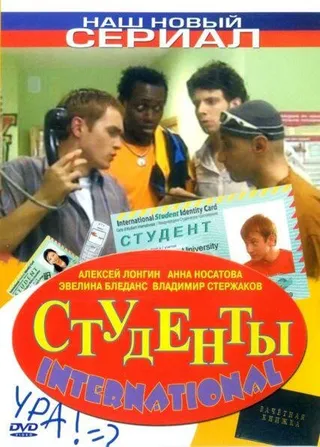 Постер Студенты International (2006)