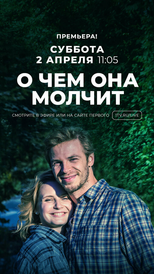 Постер сериала О чём она молчит