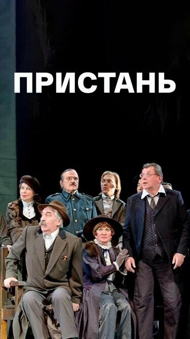 Постер фильма Пристань