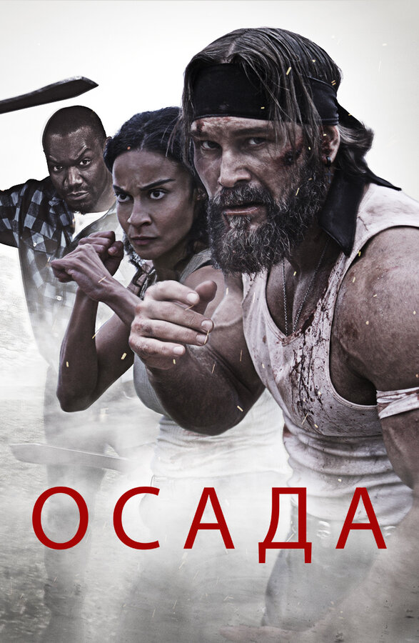 Постер фильма Осада