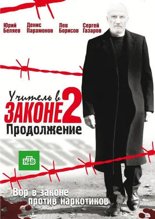 Постер Учитель в законе 2 (2010)