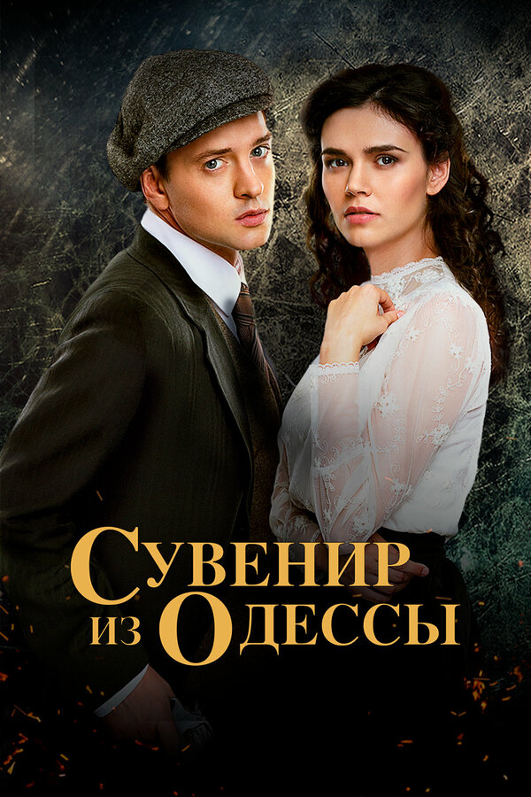 Постер сериала Сувенир из Одессы