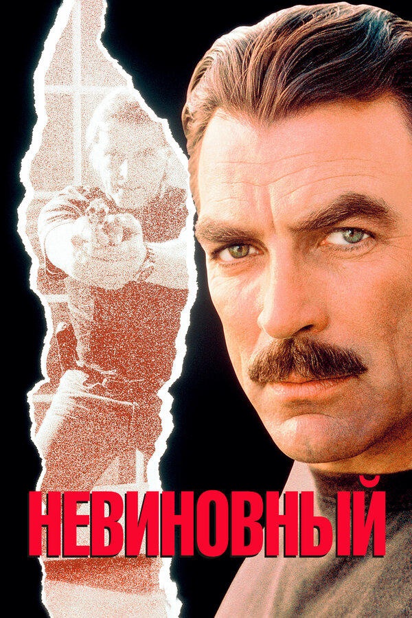 Постер фильма Невиновный