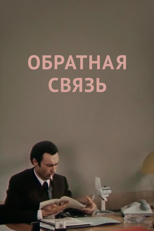 Постер фильма Обратная связь
