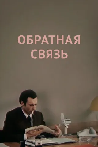 Постер Обратная связь (1977)