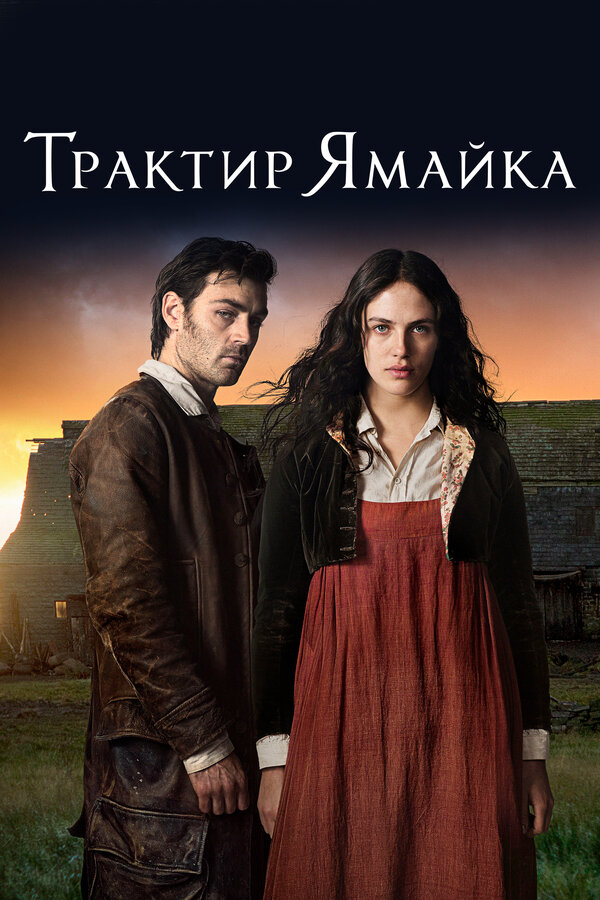 Постер сериала Трактир «Ямайка»