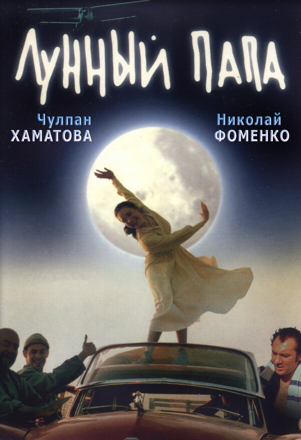 Постер фильма Лунный папа
