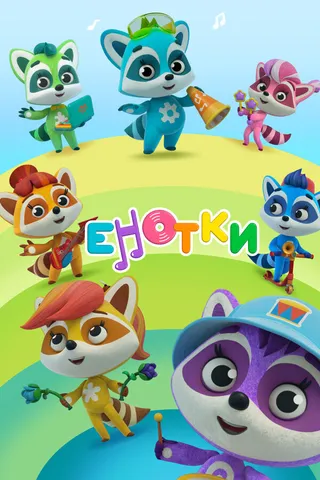 Постер Енотки (2021)