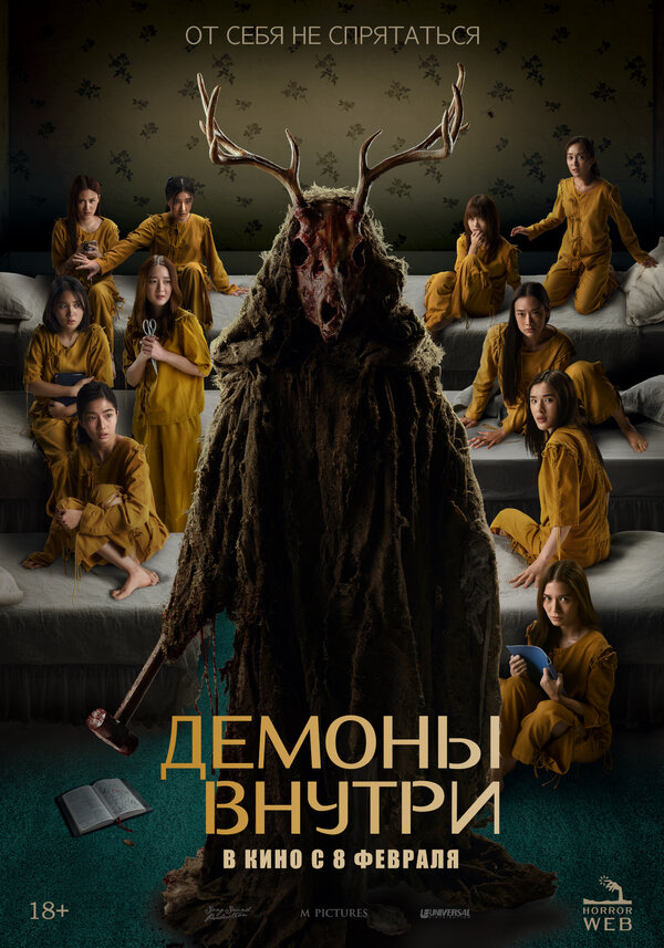 Постер фильма Демоны внутри
