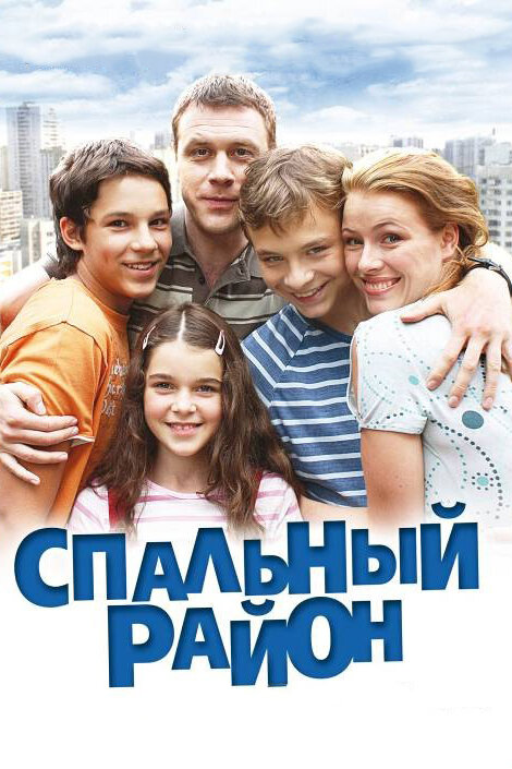Постер сериала Спальный район