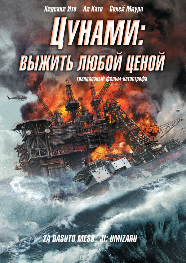 Постер фильма Цунами: Выжить любой ценой