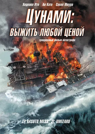 Постер Цунами: Выжить любой ценой (2010)