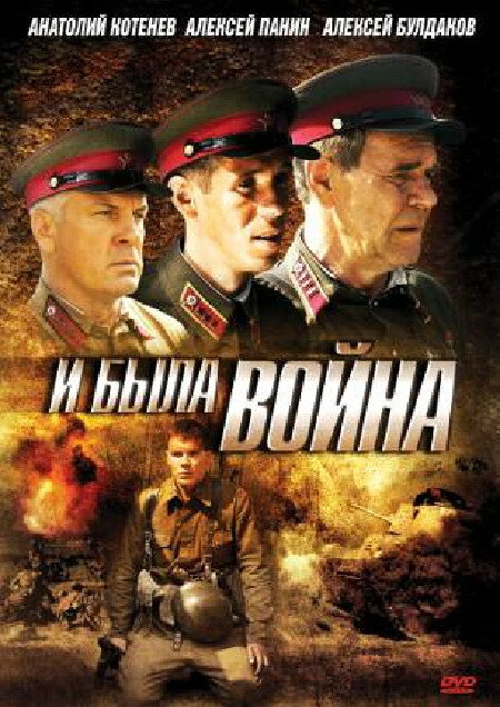 Постер сериала И была война