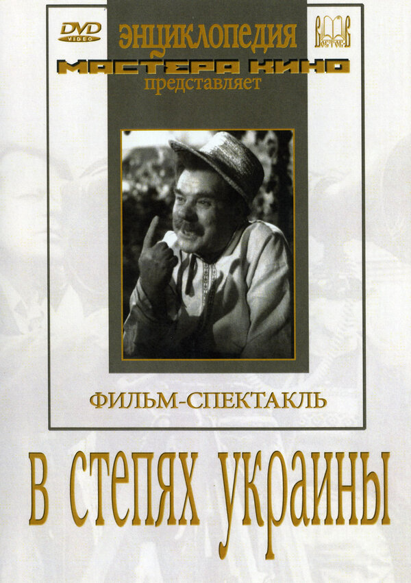 Постер фильма В степях Украины