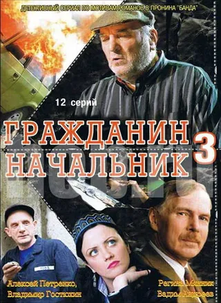 Постер Гражданин начальник 3 (2006)