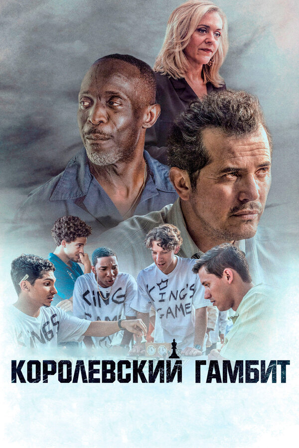 Постер фильма Королевский гамбит